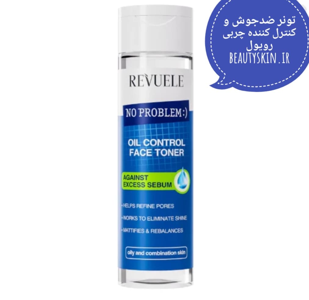 تونر ضدجوش و کنترل چربی رویول revuele