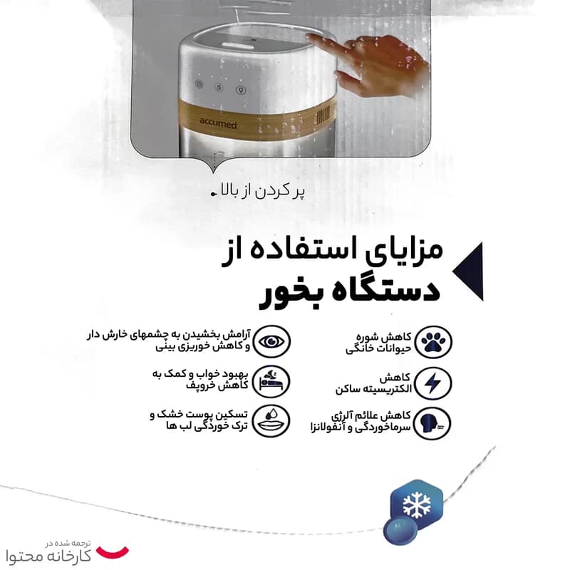 بخور سرد اکیومد مدل MD80 — تصویر ۶