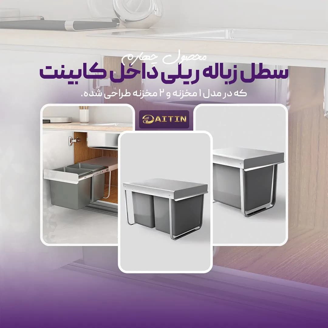 سطل زباله دو مخزنه آیتین — تصویر ۴