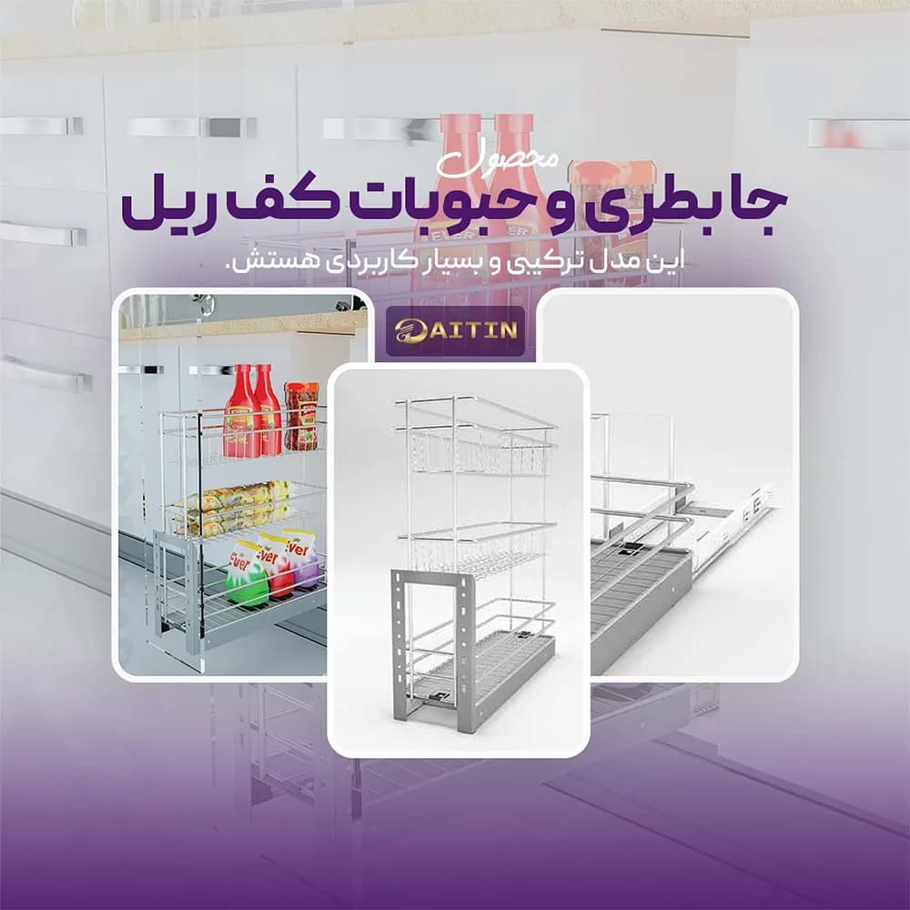 جابطری و حبوبات کف ریل آیتین ۳ طبقه