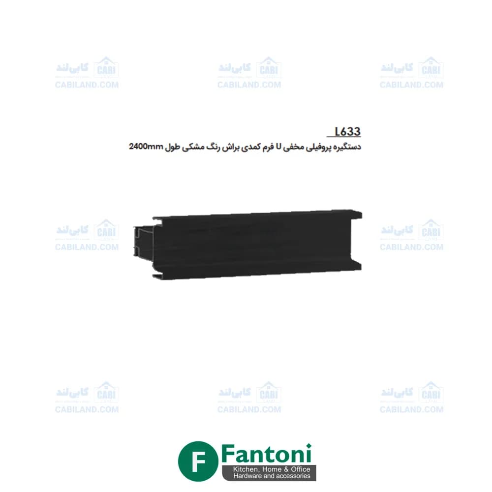 دستگیره پروفیلی مخفی U فرم کمدی براش رنگ مشکی طول 2400mm فانتونی L633 — تصویر ۲