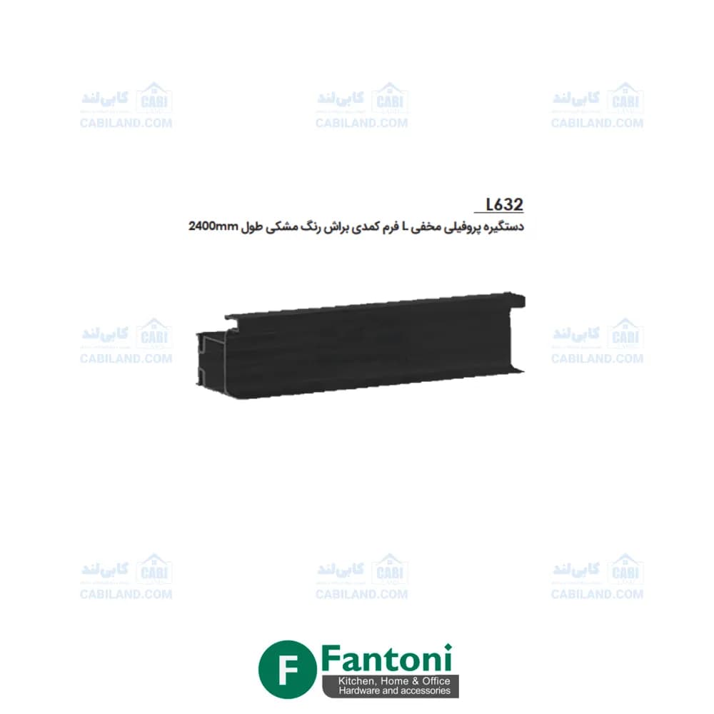 دستگیره پروفیلی مخفی L فرم کمدی براش رنگ مشکی طول 2400mm فانتونی L632