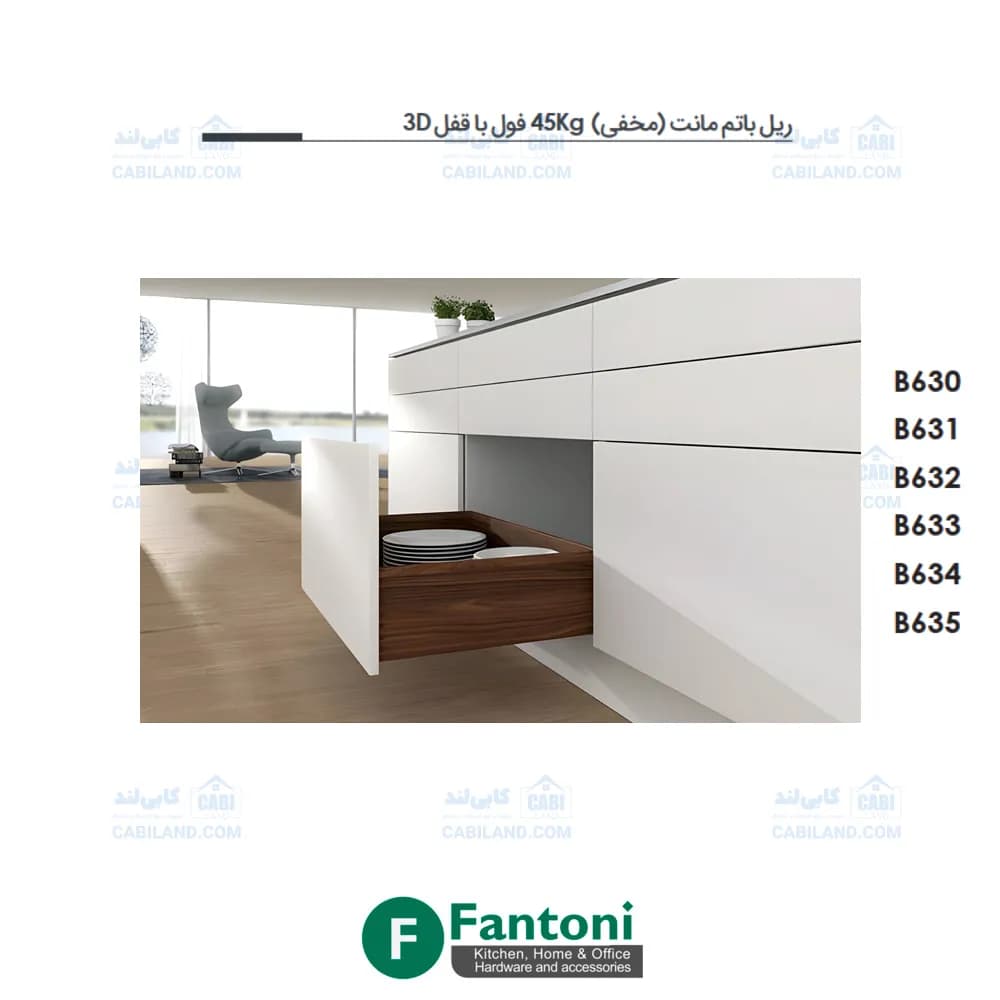 ریل باتم مانت (مخفی) 45kg فول با قفل 3D فانتونی B630 تا B635