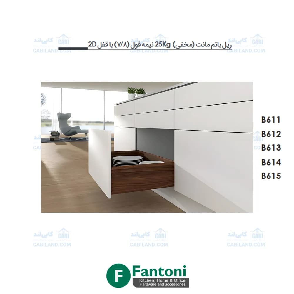 ریل باتم مانت (مخفی) 25kg نیمه فول (۷/۸) با قفل 2D فانتونی B611 تا B615