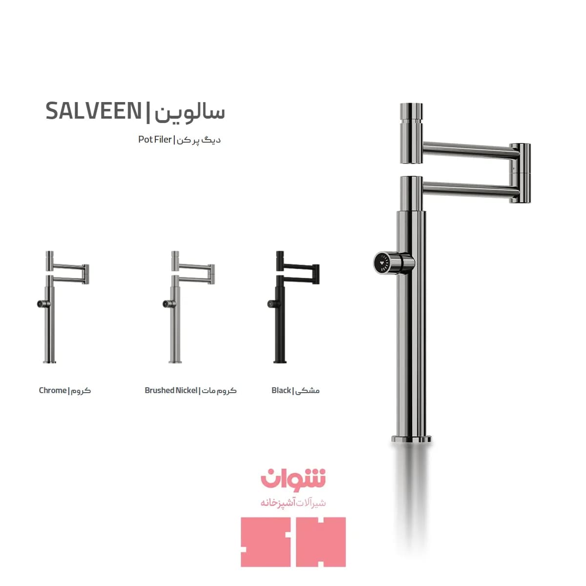 شیر دیگ پر کن شوان مدل سالوین