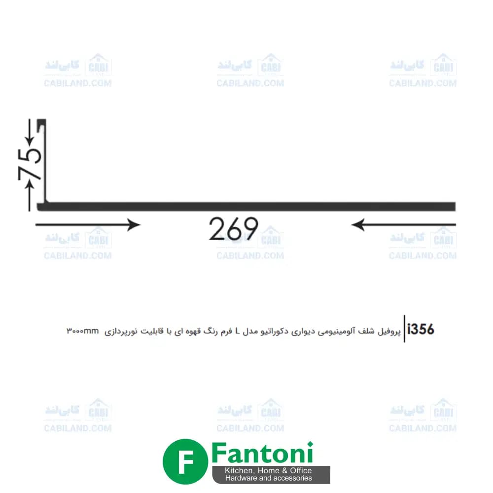 پروفیل شلف آلومینیومی دیواری دکوراتیو L فرم قهوه ای با قابلیت نورپردازی فانتونی i351 تا i356 — تصویر ۳