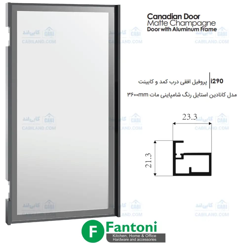 پروفیل دستگیره و درب کمد و کابینت مدل کانادین استایل فانتونی i290 تا i295 — تصویر ۱۰