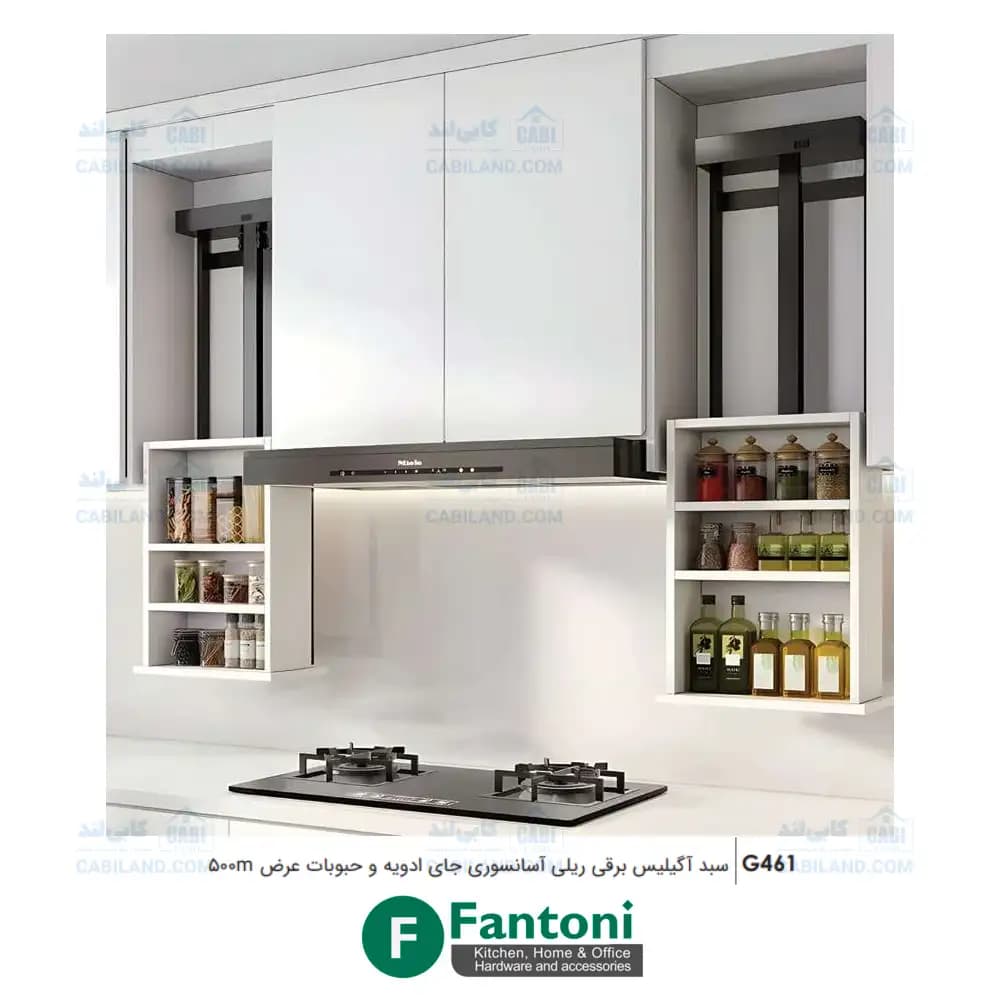 سبد آگیلیس برقی ریلی آسانسوری جای ادویه و حبوبات عرض 500mm فانتونی G461