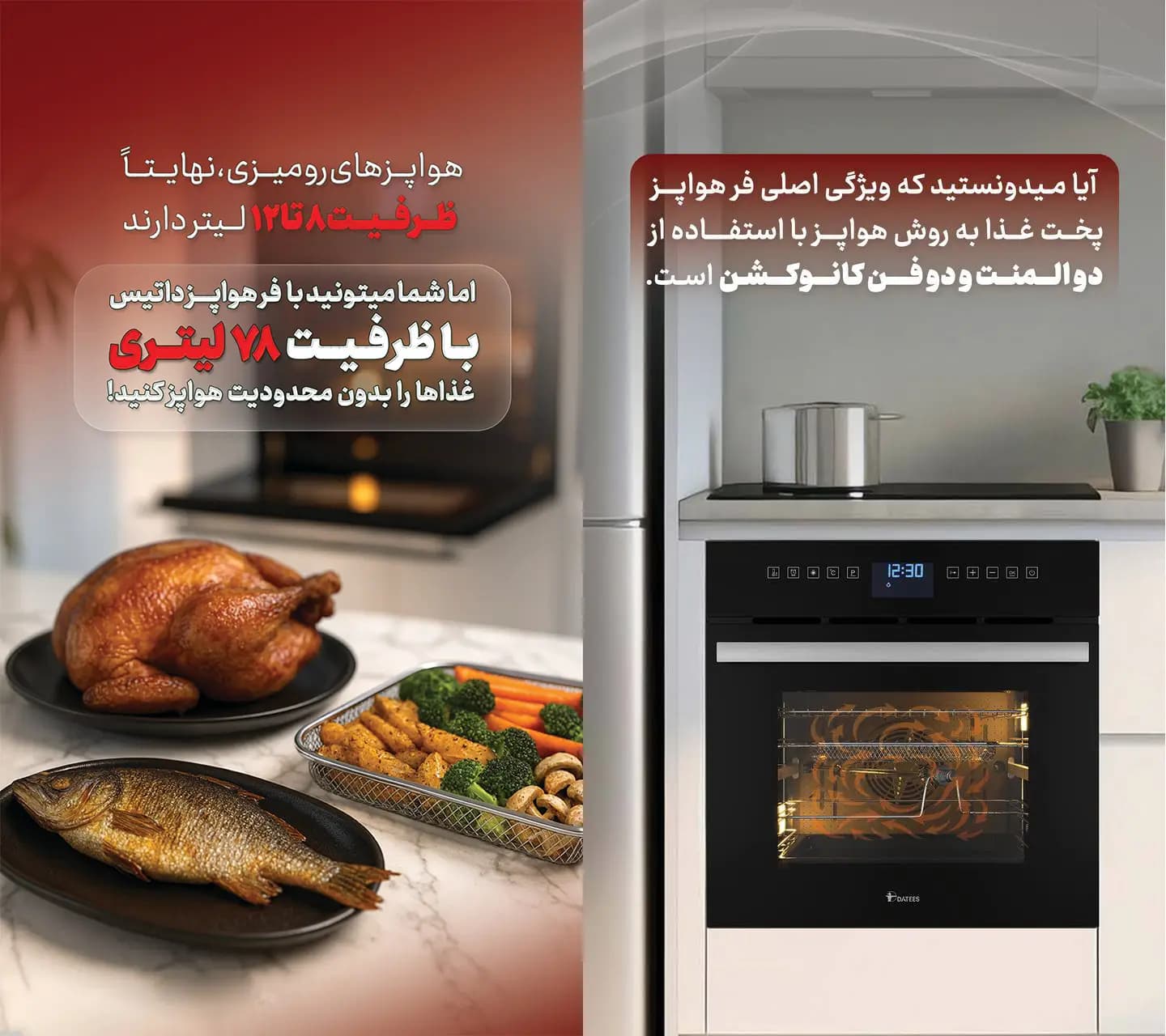 فر توکار هواپز 78 لیتری داتیس مدل DF-668 — تصویر ۶