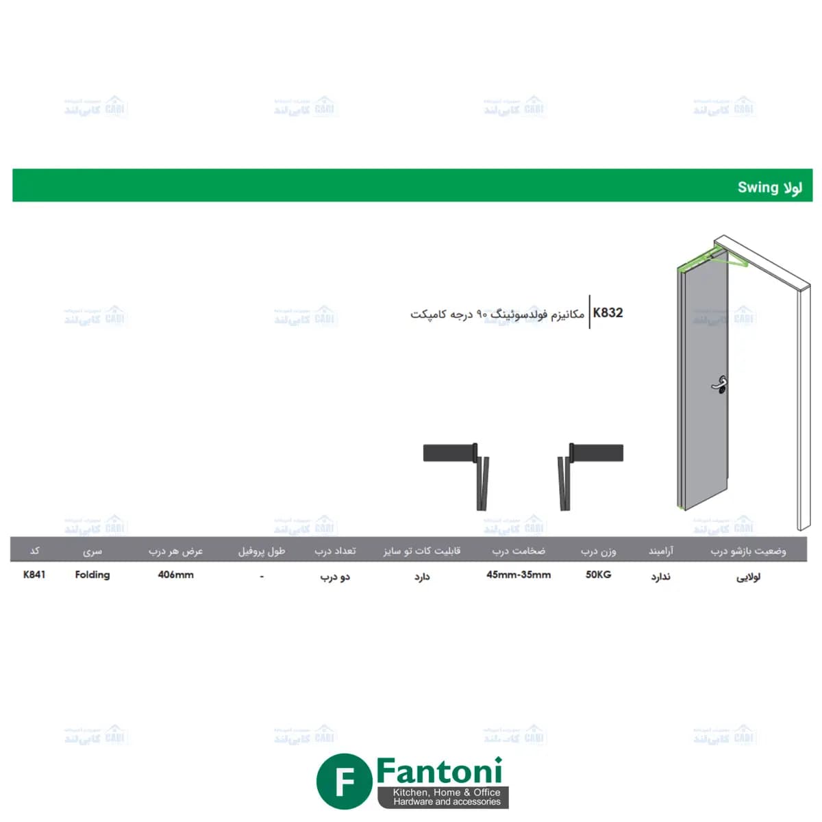 مکانیزم فولدسوئینگ 90 درجه کامپکت فانتونی K832