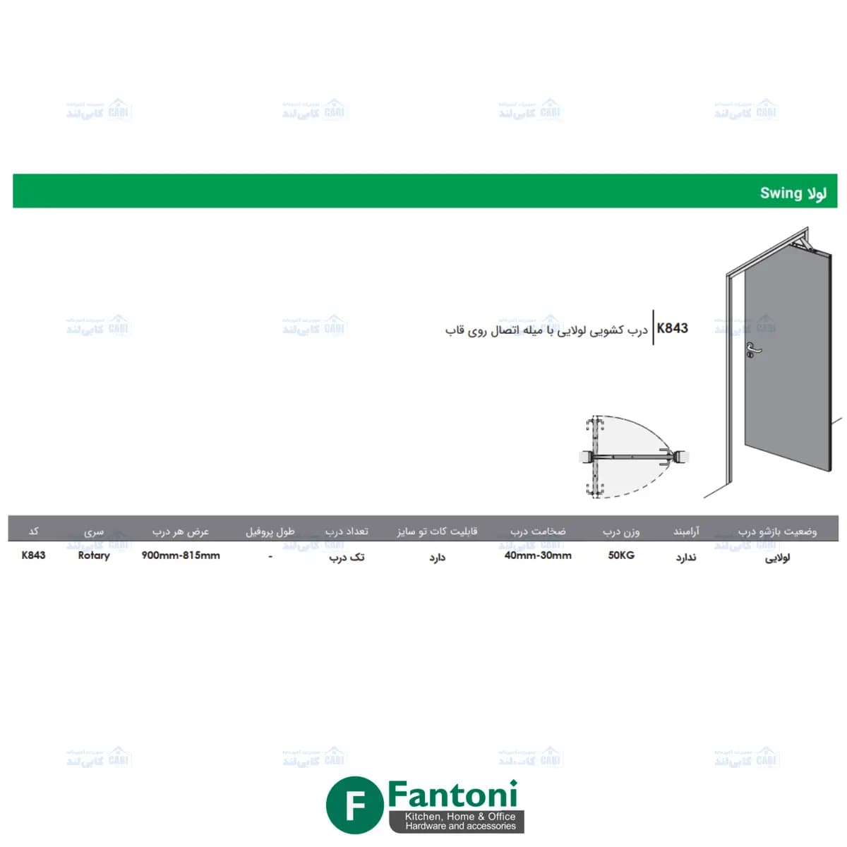 درب کشویی لولایی با میله اتصال روی قاب فانتونی K843