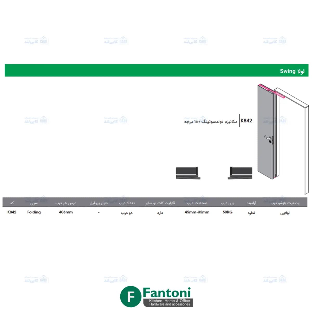 مکانیزم فولدسوئینگ 180 درجه فانتونی K842