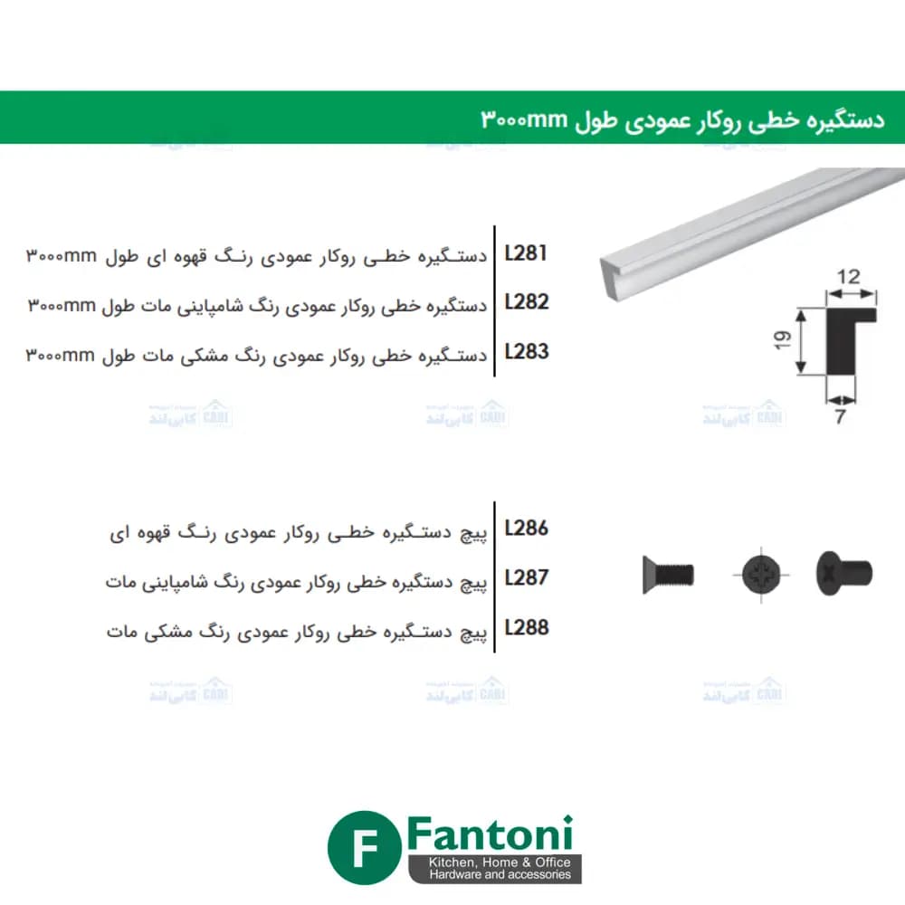 دستگیره خطی روکار عمودی طول 3000mm فانتونی L281 تا L288 — تصویر ۳