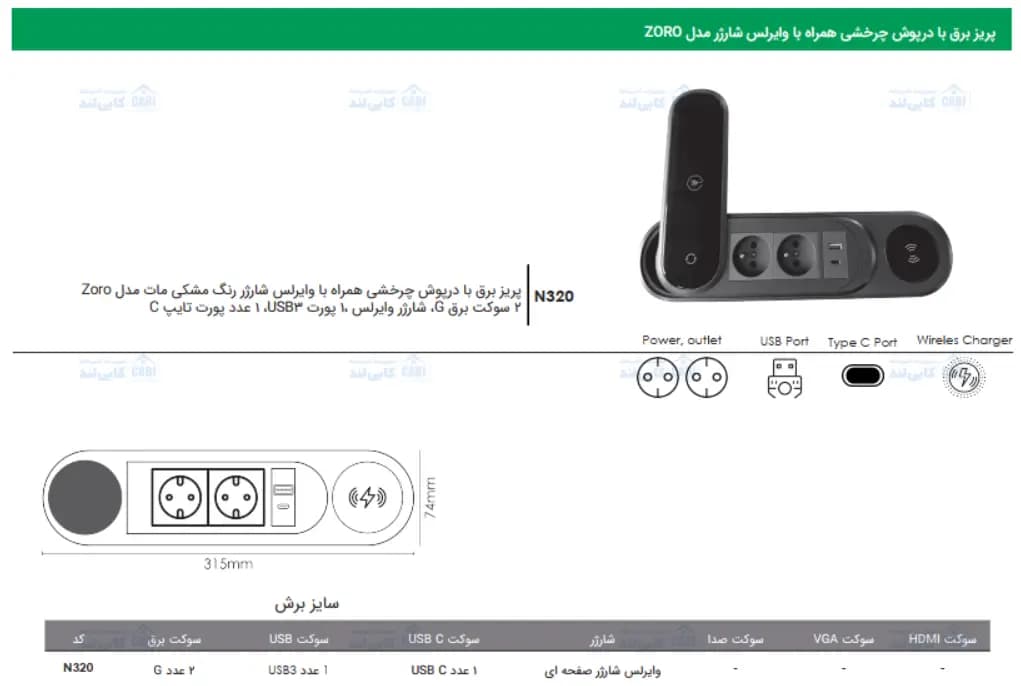 پریز برق با درپوش چرخشی همراه با وایرلس شارژر مدل ZORO فانتونی N320 — تصویر ۵