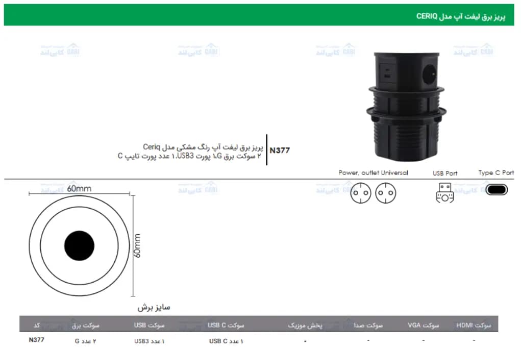 پریز برق لیفت آپ مدل CERIQ فانتونی N377 — تصویر ۳