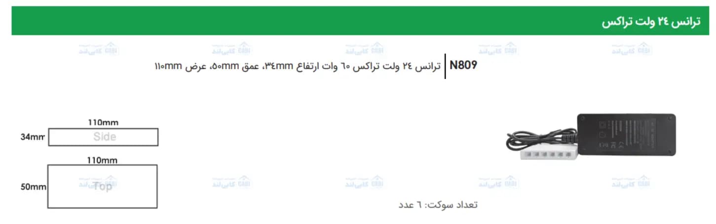 ترانس 24 ولت تراکس 60 وات فانتونی N809 — تصویر ۵