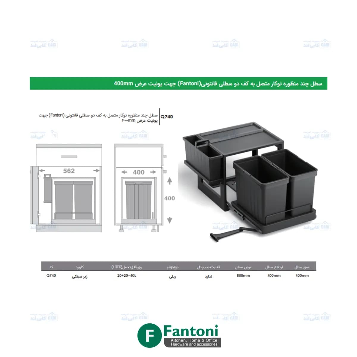 سطل چند منظوره توکار متصل به کف دو سطلی Fantoni جهت یونیت عرض 600mm فانتونی Q760 — تصویر ۵