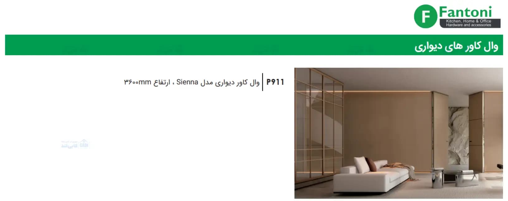وال کاور مدل Sienna فانتونی P911 — تصویر ۳