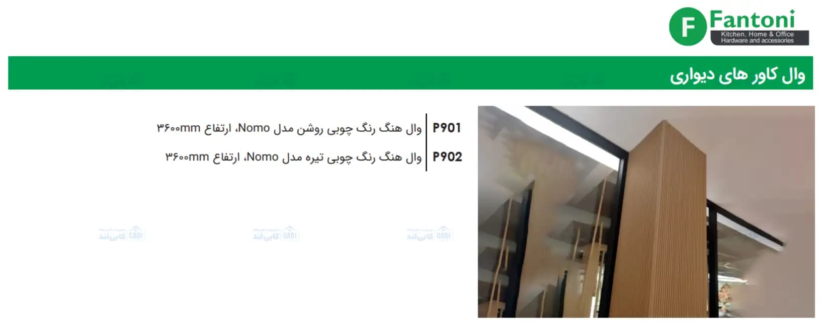 وال کاور مدل NOMO فانتونی P901 و P902 — تصویر ۳