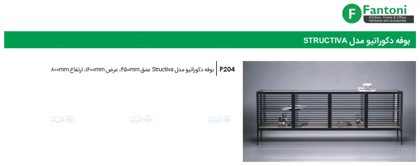 بوفه دکوراتیو مدل Structiva فانتونی P204 — تصویر ۳