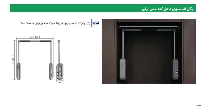 رگال با جک آسانسوری برقی رنگ نوک مدادی عرض 600-900mm فانتونی J994 — تصویر ۲