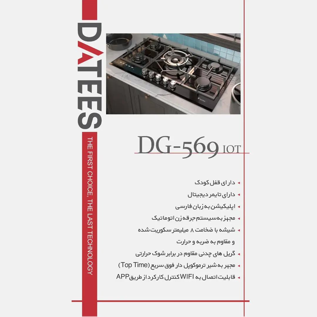 اجاق گاز شیشه ای هوشمند داتیس مدل DG-569 IOT — تصویر ۱۱