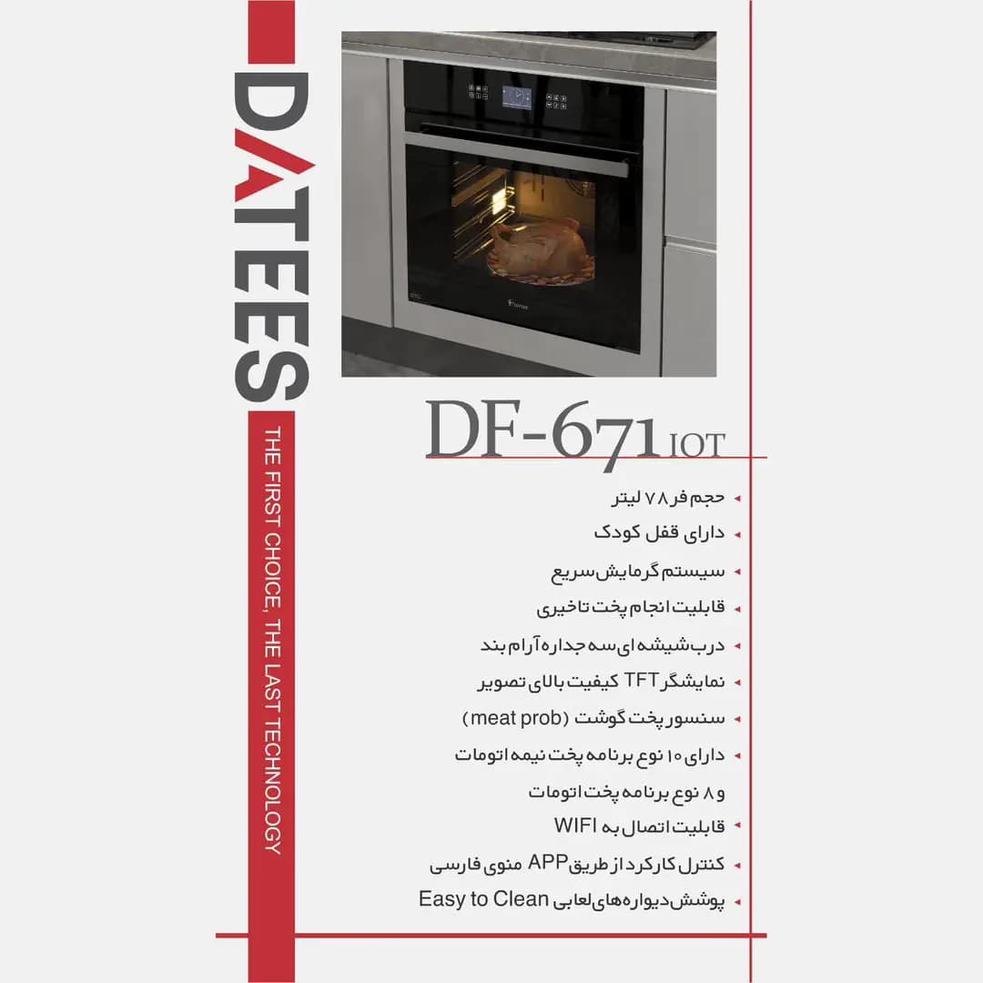 فر توکار هوشمند داتیس مدل DF 671 IOT — تصویر ۶