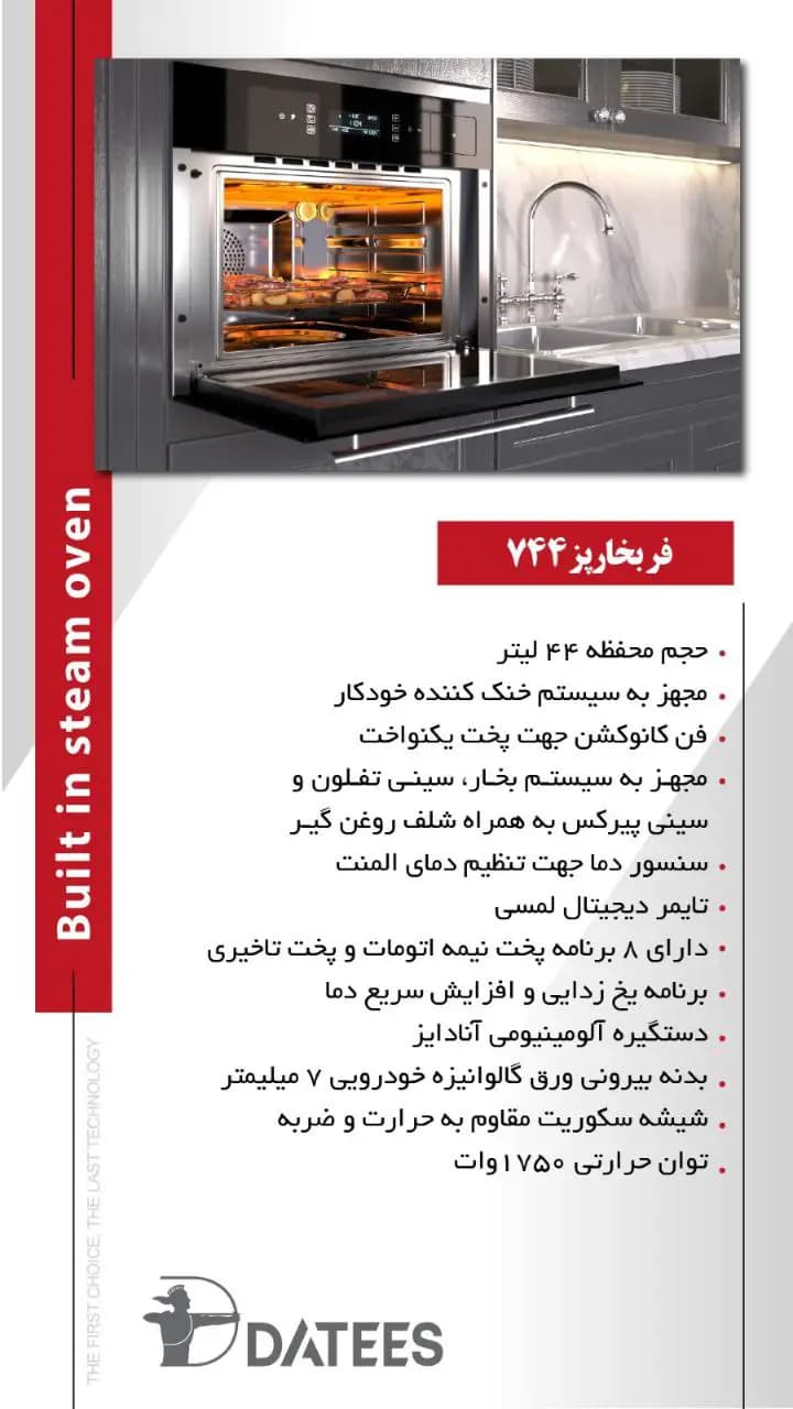 فر توکار بخارپز داتیس مدل DF 744 — تصویر ۹