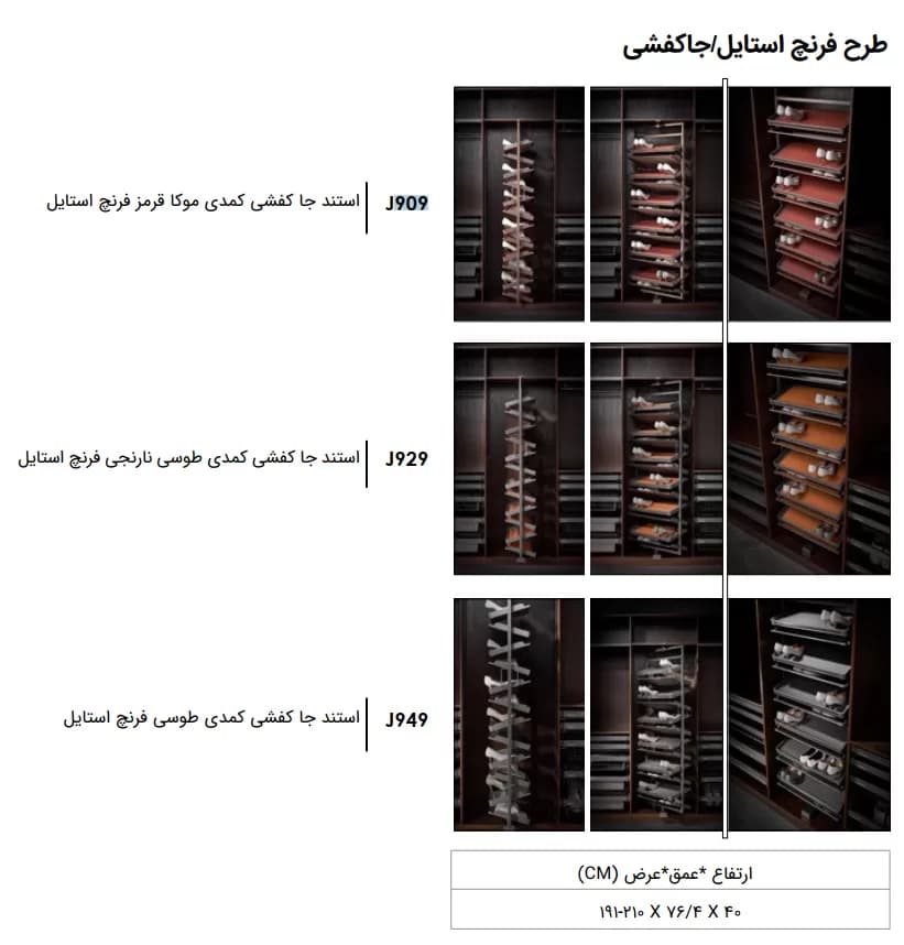 استند جا کفشی کمدی فرنچ استایل 6 طبقه فانتونی J962، J966 و J970 — تصویر ۵