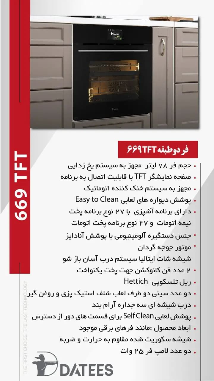 فر برقی دوطبقه توکار داتیس مدل DF669 TFT — تصویر ۹