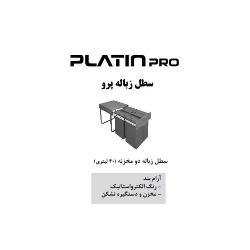سطل زباله دو مخزنه ۴۰ لیتری پرو پلاتین مدل 8633 — تصویر ۴