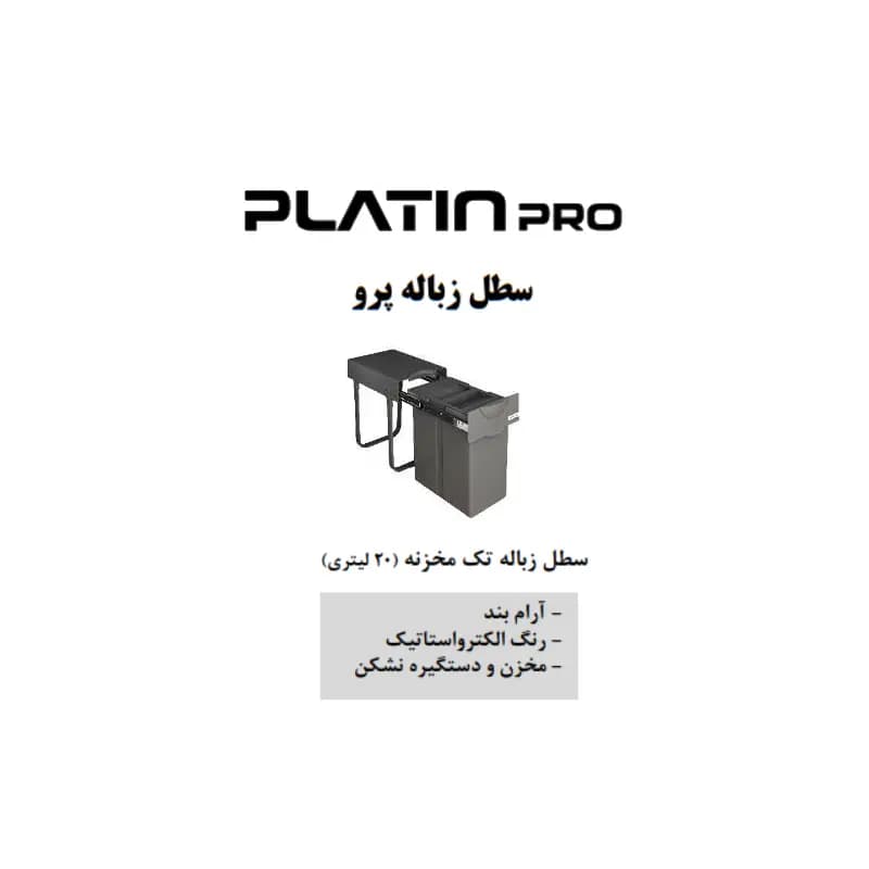 سطل زباله تک مخزنه ۲۰ لیتری پرو پلاتین مدل 8611 — تصویر ۴