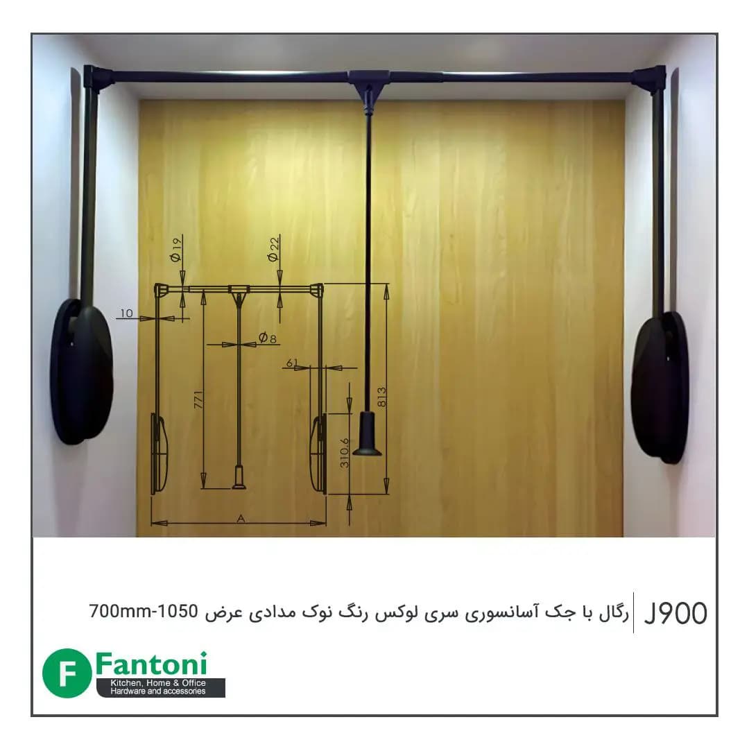 رگال با جک آسانسوری سری لوکس رنگ نوک مدادی عرض 700mm-1050 فانتونی J900