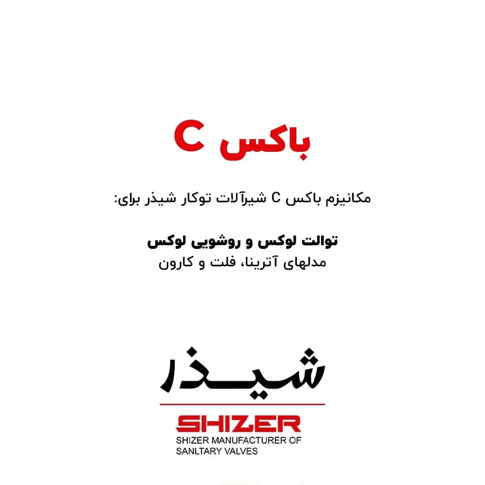 باکس C شیرآلات توکار شیذر