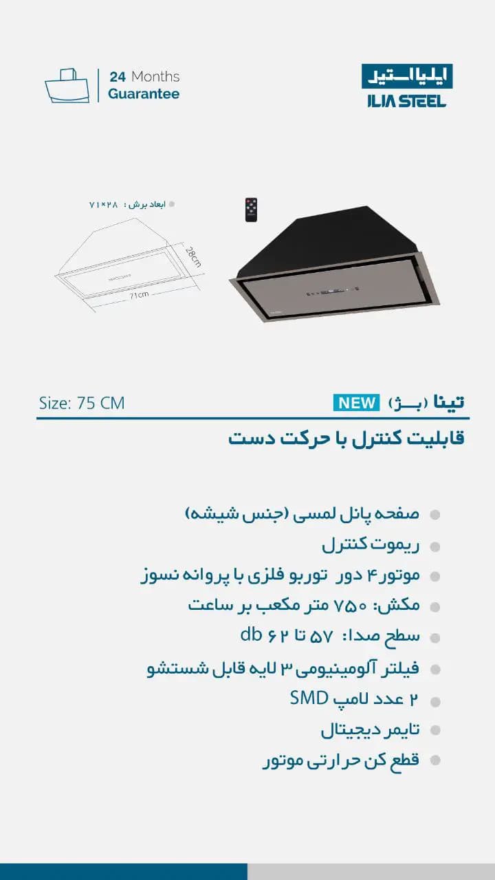 هود آشپزخانه ایلیااستیل مدل تینا (بژ) — تصویر ۳