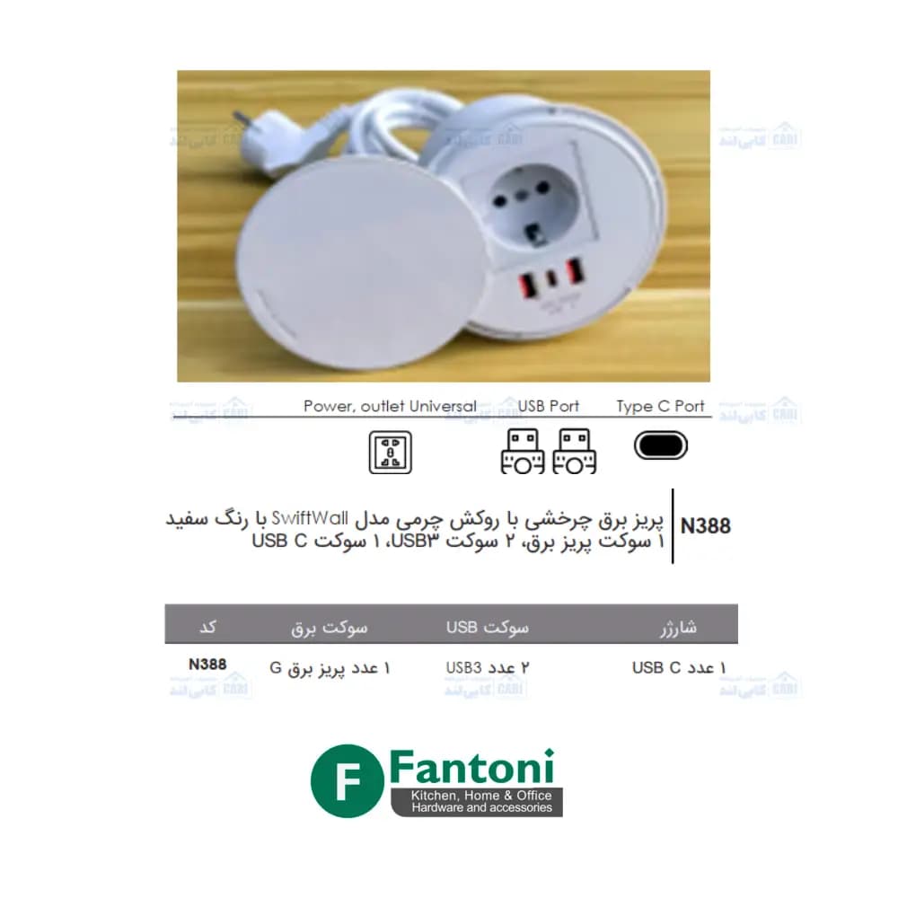 پریز برق گرد چرخشی با درپوش SwiftWall سفید فانتونی N388 — تصویر ۵