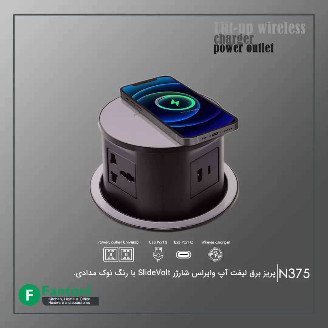 پریز برق لیفت آپ وایرلس شارژر SlideVolt فانتونی N375 — تصویر ۱۰