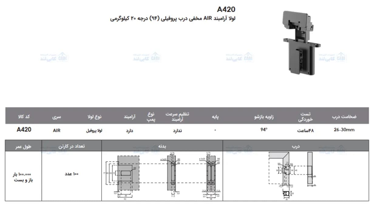 لولا آرامبند AIR مخفی درب پروفیلی (94) درجه ۲۰ کیلوگرمی فانتونی A420 — تصویر ۳