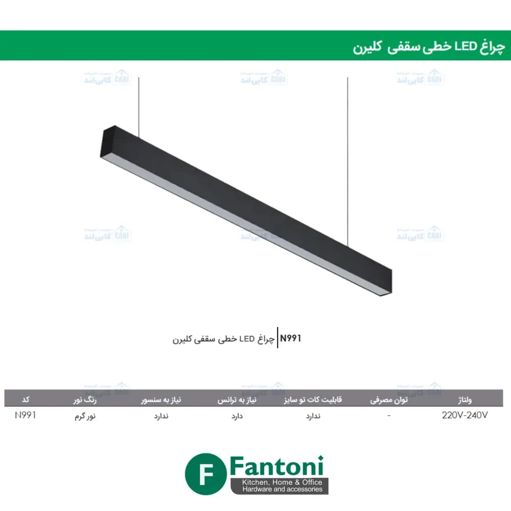 چراغ LED خطی سقفی کلیرن 1200mm فانتونی N991