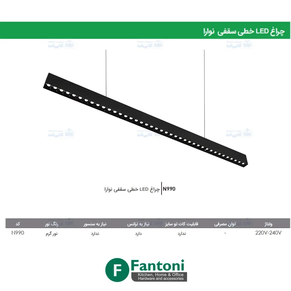 چراغ LED خطی سقفی نوارا 1200mm فانتونی N990