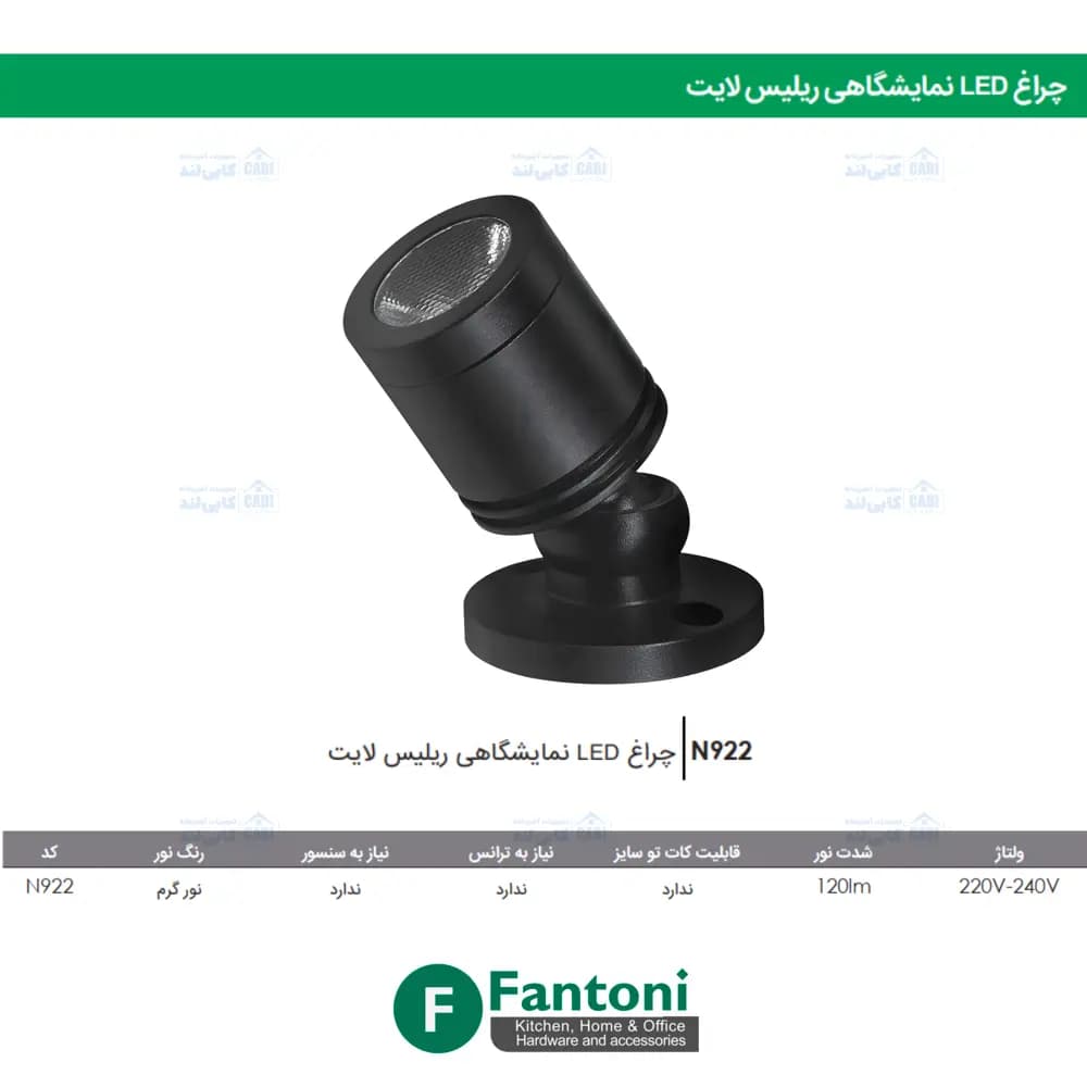 چراغ LED نمایشگاهی ریلیس لایت فانتونی N922 — تصویر ۲