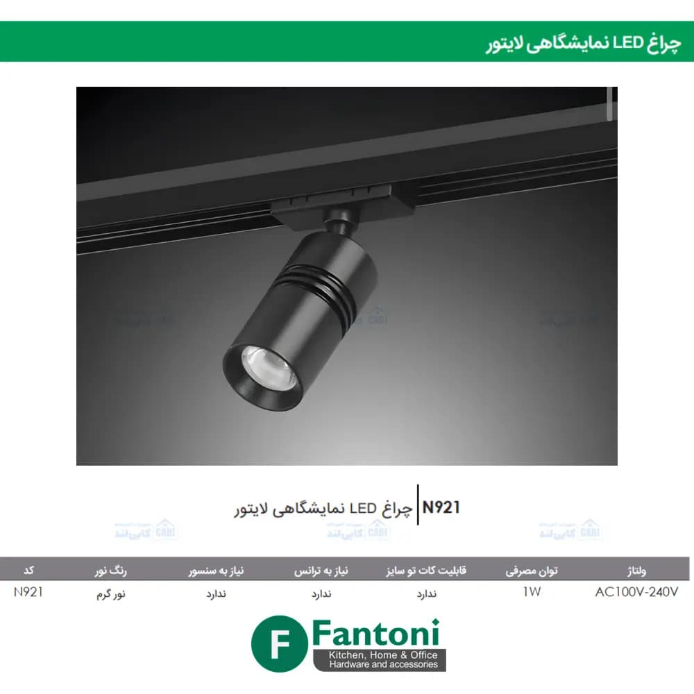 چراغ LED نمایشگاهی لایتور فانتونی N921 — تصویر ۶