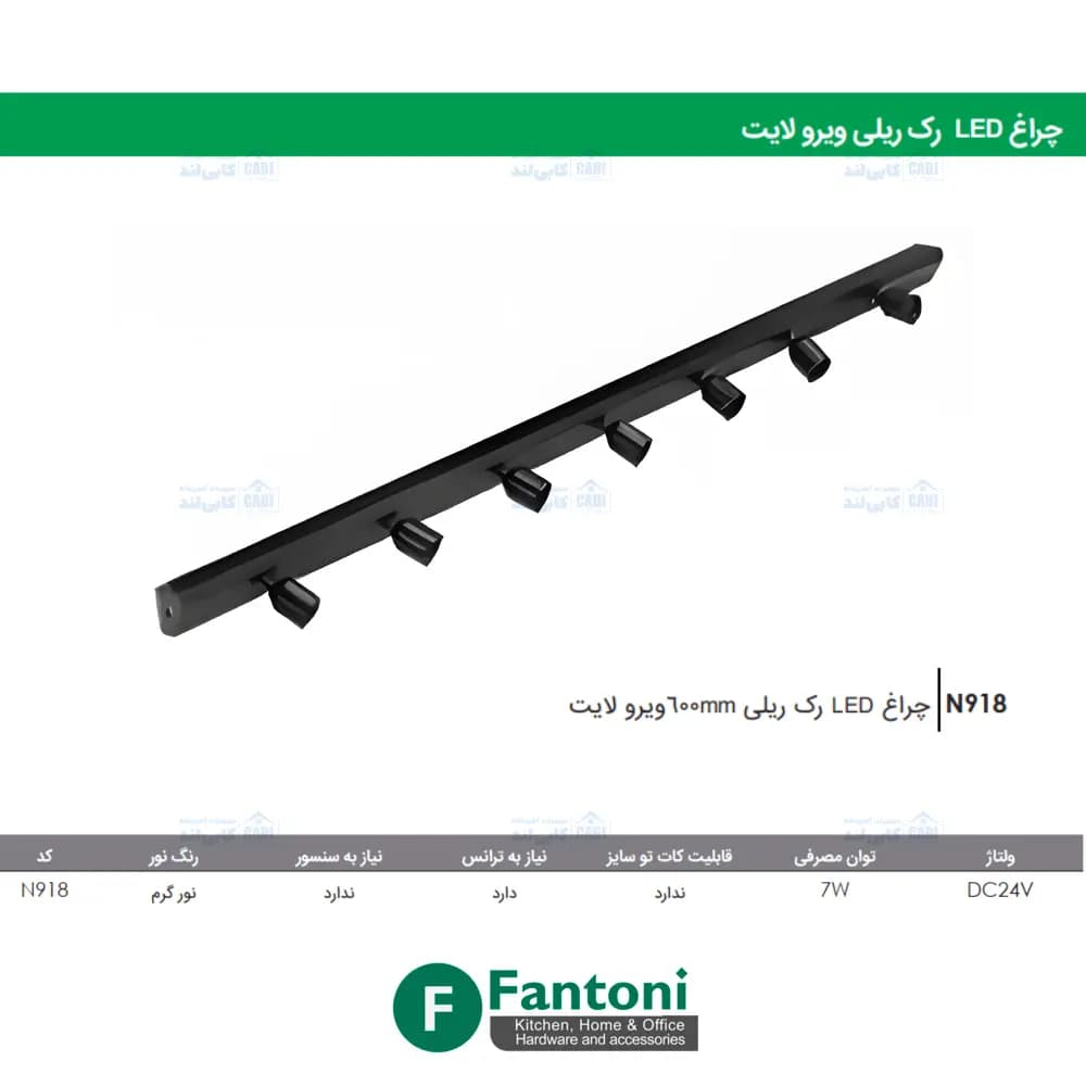 چراغ LED رک ریلی 600mm ویرو لایت فانتونی N918 — تصویر ۲