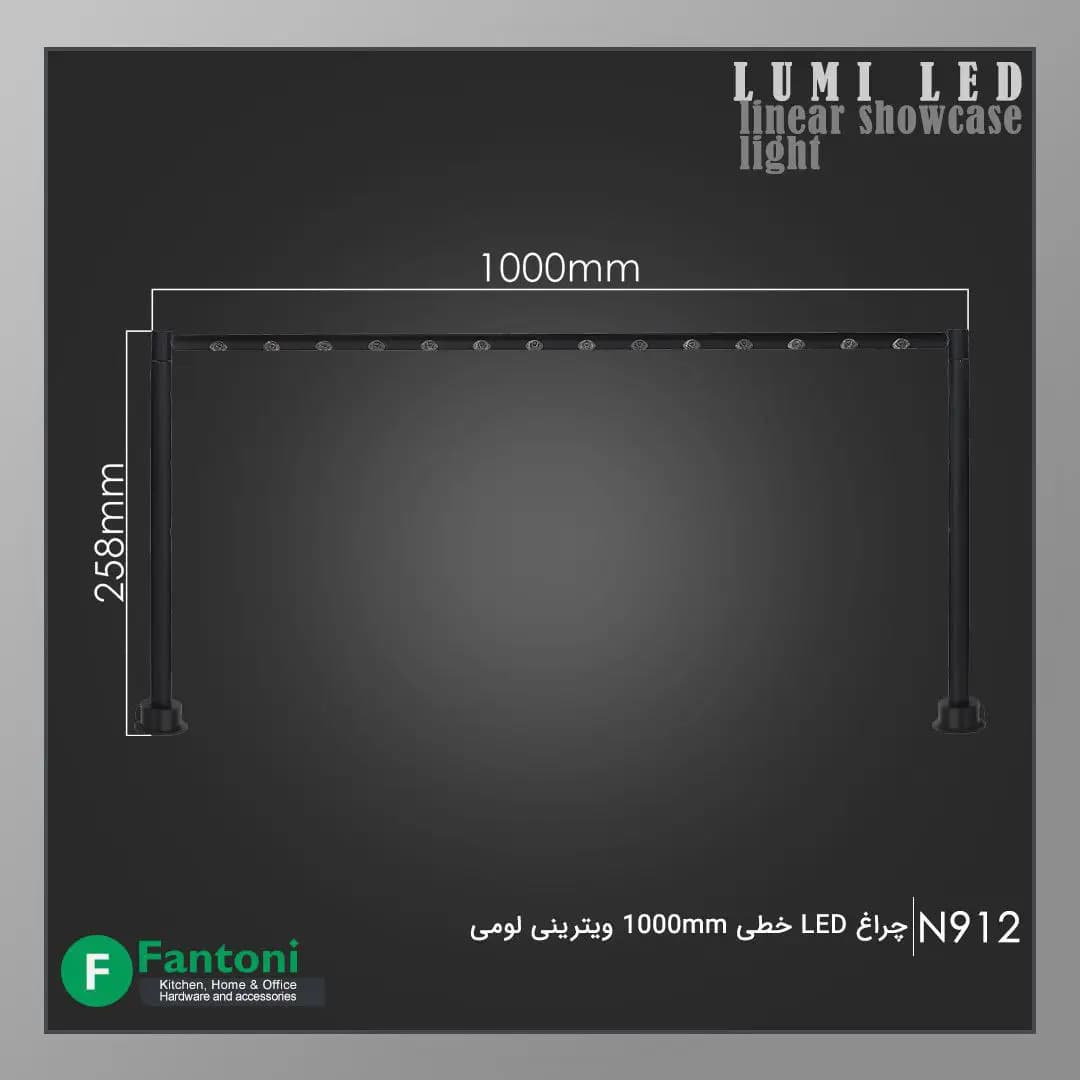 چراغ LED خطی 1000mm ویترینی لومی فانتونی N912 — تصویر ۳