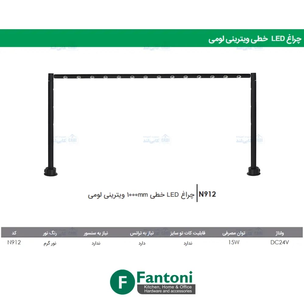 چراغ LED خطی 1000mm ویترینی لومی فانتونی N912