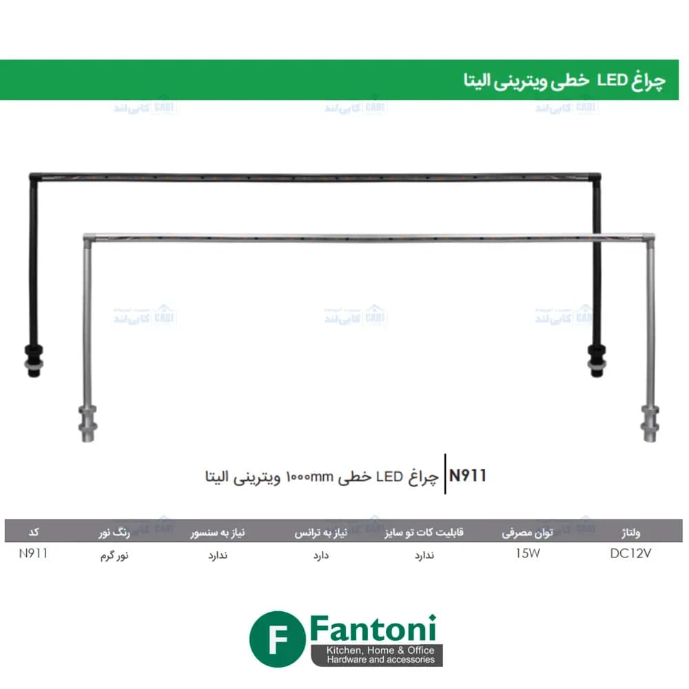 چراغ LED خطی ویترینی الیتا فانتونی N911