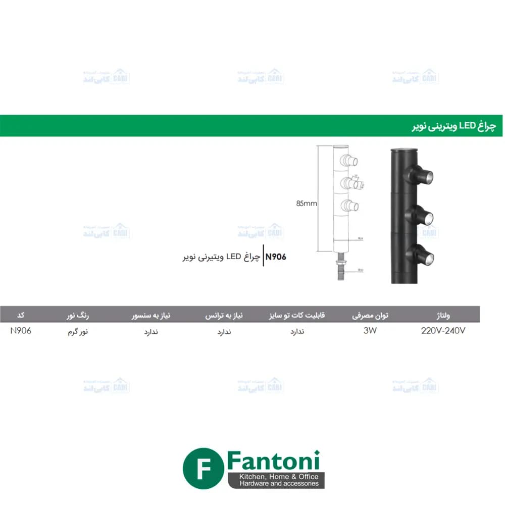 چراغ LED ویترینی نویر فانتونی N906 — تصویر ۱۱