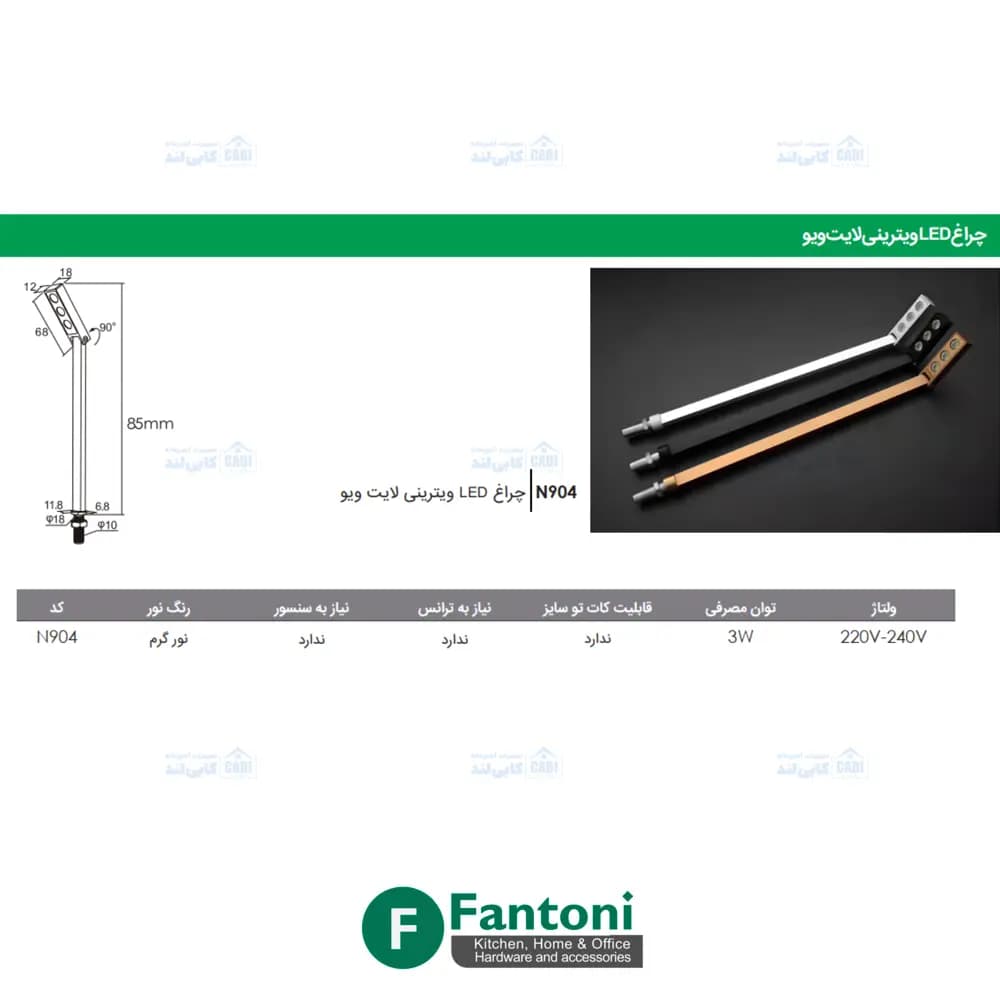 چراغ LED ویترینی لایت ویو فانتونی N904 — تصویر ۳