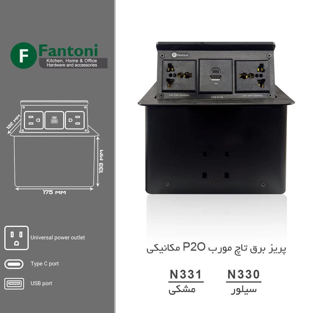 پریز برق مدل پاپ آپ PO2 مکانیکی فانتونی N331 رنگ مشکی — تصویر ۳