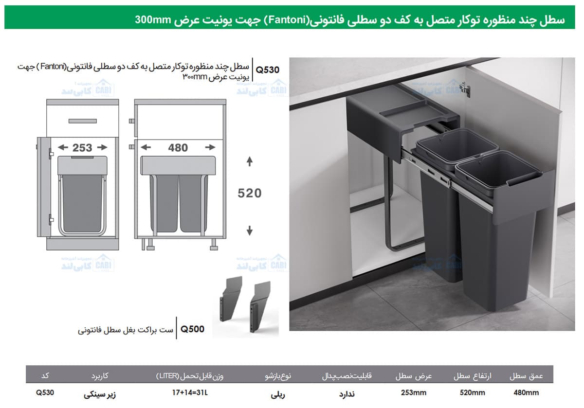 سطل چند منظوره توکار متصل به کف دو سطلی Fantoni جهت یونیت عرض 300mm فانتونی Q530 — تصویر ۳